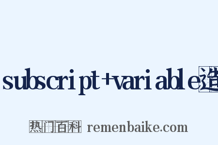 subscript+variable造句是什么意思的图片